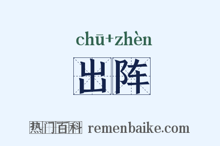 出阵是什么意思的图片